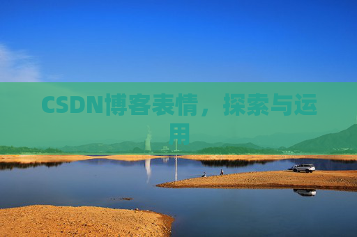 CSDN博客表情，探索与运用