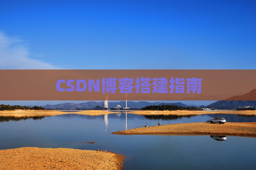 CSDN博客搭建指南