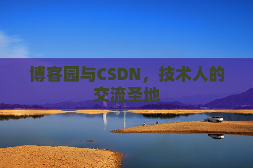 博客园与CSDN，技术人的交流圣地