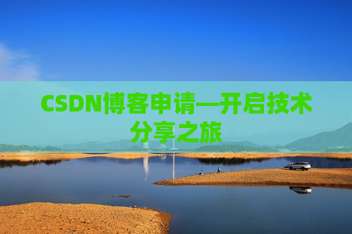 CSDN博客申请—开启技术分享之旅